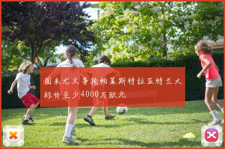 国米尤文争抢帕莱斯特拉亚特兰大标价至少4000万欧元